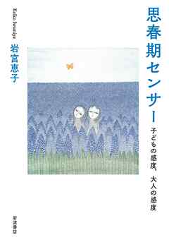 思春期センサー 子どもの感度，大人の感度