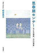 思春期センサー 子どもの感度，大人の感度