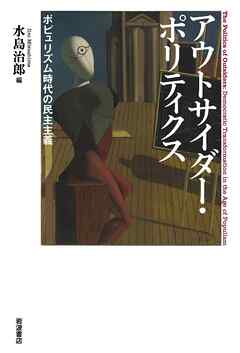 アウトサイダー・ポリティクス ポピュリズム時代の民主主義