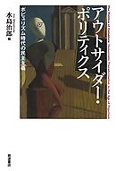 アウトサイダー・ポリティクス ポピュリズム時代の民主主義