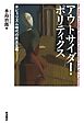 アウトサイダー・ポリティクス ポピュリズム時代の民主主義