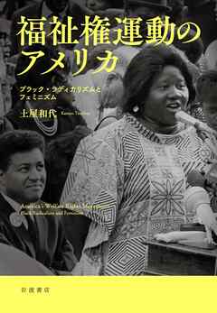 福祉権運動のアメリカ ブラック・ラディカリズムとフェミニズム