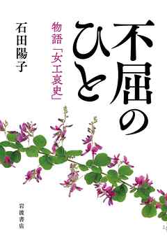 不屈のひと 物語「女工哀史」