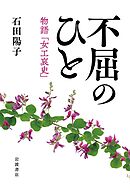 不屈のひと 物語「女工哀史」