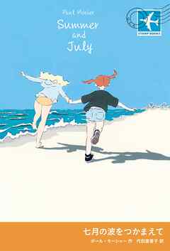 七月の波をつかまえて