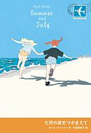 七月の波をつかまえて