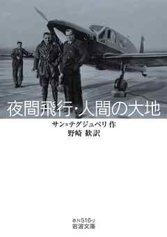夜間飛行・人間の大地