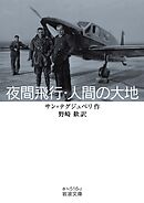 夜間飛行・人間の大地