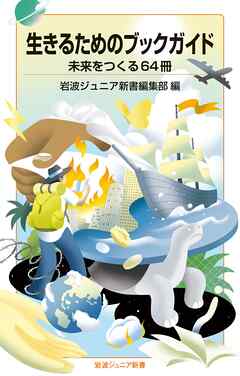 生きるためのブックガイド 未来をつくる６４冊