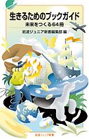 生きるためのブックガイド 未来をつくる６４冊