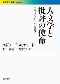 人文学と批評の使命 デモクラシーのために