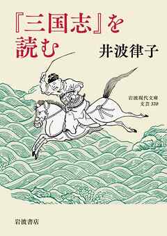 『三国志』を読む