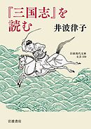 『三国志』を読む