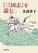 『三国志』を読む