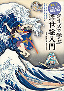 楽しく脳活　クイズで学ぶ浮世絵入門　～ジャンル別・絵師別に作品の見どころがわかる～