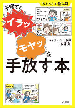 子育ての“イラッ”“モヤッ”を手放す本　～あるある　お悩み別～