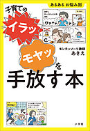 子育ての“イラッ”“モヤッ”を手放す本　～あるある　お悩み別～