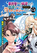 異世界から帰還したら地球もかなりファンタジーでした。あと、負けヒロインどもこっち見んな。 連載版：1-2