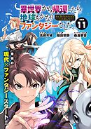 異世界から帰還したら地球もかなりファンタジーでした。あと、負けヒロインどもこっち見んな。 連載版：11