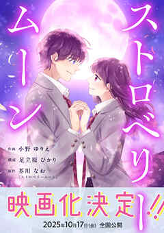 ストロベリームーン