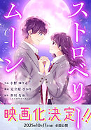 ストロベリームーン 9話