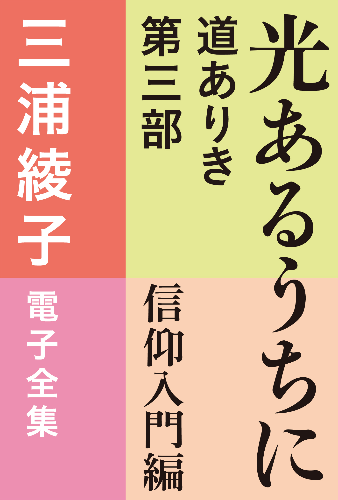 三浦綾子 電子全集 光あるうちに ―道ありき 第三部 信仰入門編 - 三浦