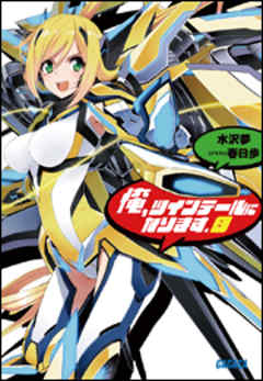 俺、ツインテールになります。8（イラスト簡略版）