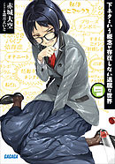 下ネタという概念が存在しない退屈な世界9（イラスト簡略版）