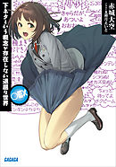 下ネタという概念が存在しない退屈な世界　○ＥＸ（イラスト簡略版）