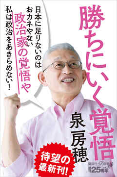 勝ちにいく覚悟