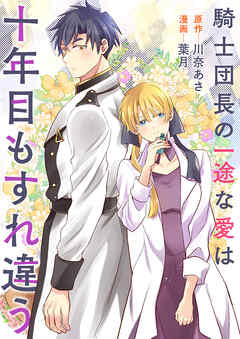 騎士団長の一途な愛は十年目もすれ違う