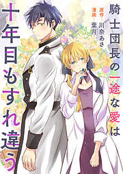 騎士団長の一途な愛は十年目もすれ違う