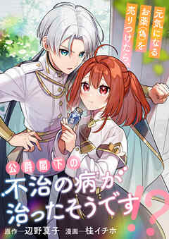 元気になるお薬（偽）を売りつけたら、公爵閣下の不治の病が治ったそうです！？