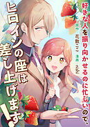 好きな人を振り向かせるのに忙しいので、ヒロインの座は差し上げます！