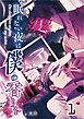 【単話版】眠れない夜は僕の香りを 1