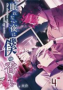 【単話版】眠れない夜は僕の香りを 4
