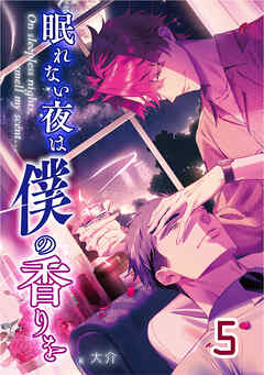 【単話版】眠れない夜は僕の香りを 5