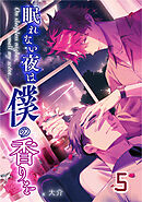 【単話版】眠れない夜は僕の香りを 5