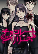 チョコレートリリー　～隣人は復讐という名の毒をもつ～　28【タテヨミ】