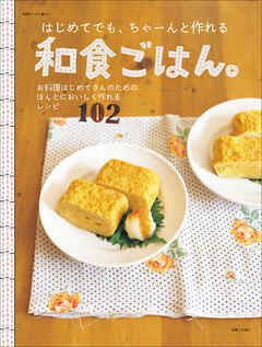 はじめてでも、ちゃーんと作れる和食ごはん。