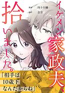 イケメン家政夫、拾いました。 2