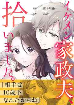 イケメン家政夫、拾いました。 3