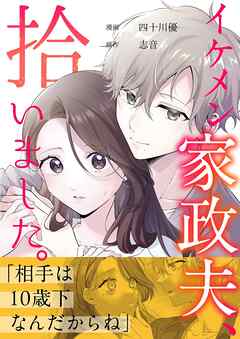 イケメン家政夫、拾いました。 4