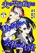 夫の不倫相手は私になりたい会社のあの子。　分冊版（１）