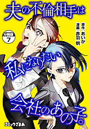 夫の不倫相手は私になりたい会社のあの子。　分冊版（７）