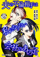 夫の不倫相手は私になりたい会社のあの子。　分冊版（１０）