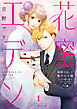 花蜜エデン［ｃｏｍｉｃ　ｔｉｎｔ］　分冊版（１）