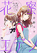 花蜜エデン［ｃｏｍｉｃ　ｔｉｎｔ］　分冊版（２）