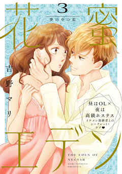 花蜜エデン［ｃｏｍｉｃ　ｔｉｎｔ］　分冊版