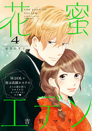 花蜜エデン［ｃｏｍｉｃ　ｔｉｎｔ］　分冊版